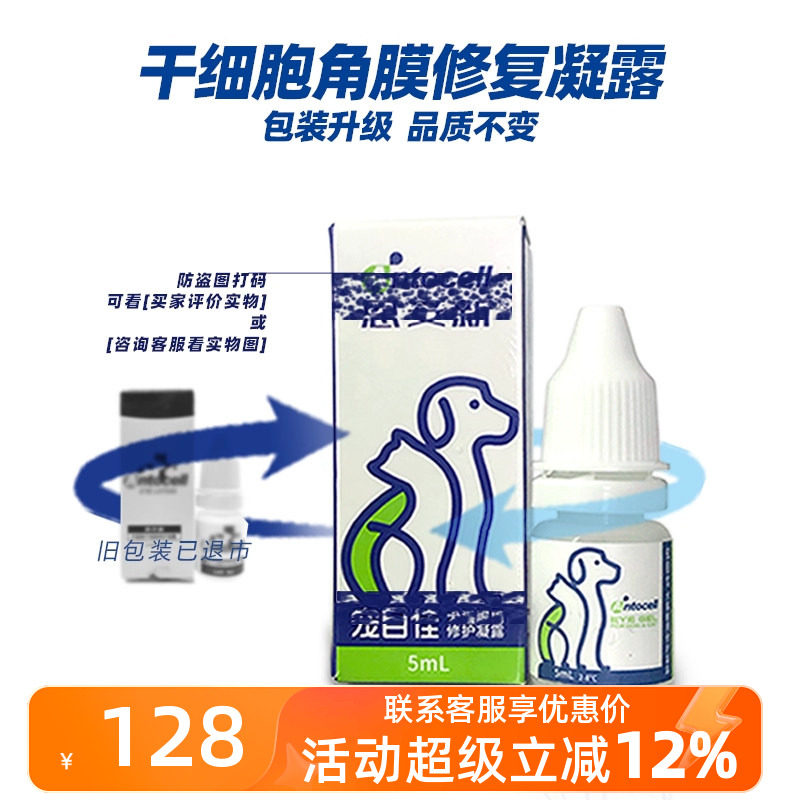 宠目佳恩妥新干细胞滴眼液凝露宠物修复猫狗角膜穿孔眼药水眼博士