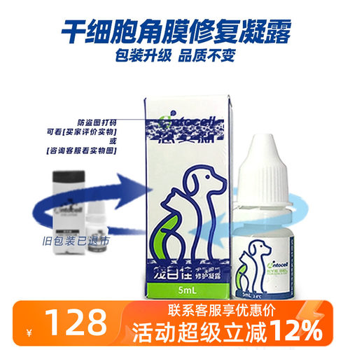 宠目佳恩妥新干细胞滴眼液凝露宠物修复猫狗角膜穿孔眼药水眼博士