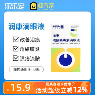 金盾润康宠物滴眼液硫酸新霉素角结膜炎溃疡发红发炎猫狗恩妥新