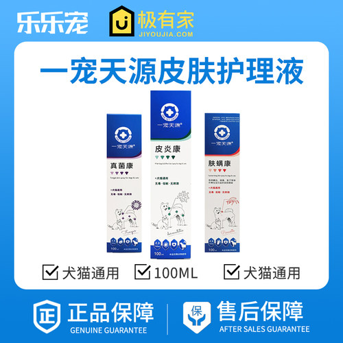 一宠天源皮肤喷剂猫咪狗狗通用