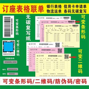 二维码 可变条码 定制印刷 条码 申请表 无碳复写 信用卡 银行表格