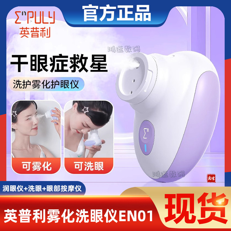 英普利雾化润眼仪洗眼仪器水流按摩缓解眼部疲劳美容仪洗眼神器,个人护理/保健/按摩器材,眼部按摩器/润眼仪,淘宝优惠券,粉丝福利购,淘宝优惠卷