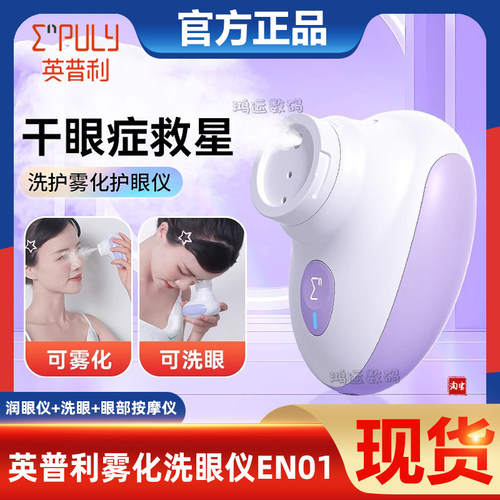 英普利雾化润眼仪洗眼仪器缓解眼