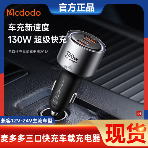 麦多多三口快充130W车载充电器