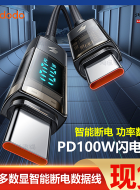 麦多多100W数据线typec快充线智能数显自动断电充电线双C大功率6a超级快充适用华为安卓手机ipad平板笔记本5a