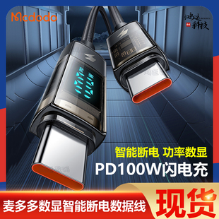 麦多多100W数据线typec快充线智能数显自动断电充电线双C大功率6a超级快充适用华为安卓手机ipad平板笔记本5a