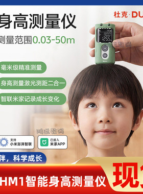 杜克身高测量仪红外线智能测精量