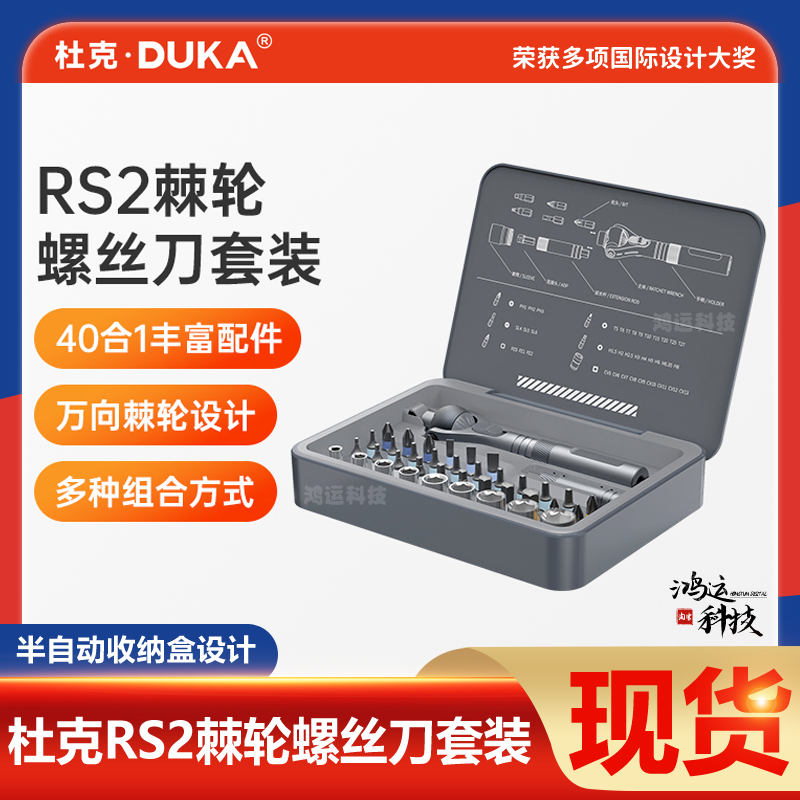 杜克RS2棘轮螺丝刀套装多功能