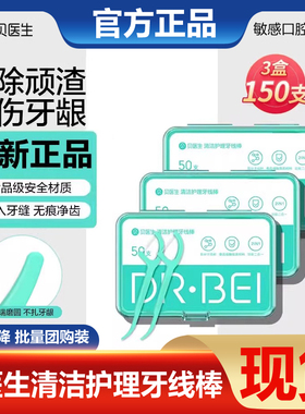 贝医生DR.BEI清洁护理牙线棒清理顽渣不伤牙龈超细家庭装50支/盒