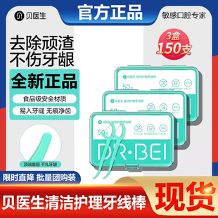 贝医生DR.BEI清洁护理牙线棒清理顽渣不伤牙龈超细家庭装 盒 50支