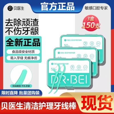 贝医生牙线棒清洁护理牙龈不伤牙