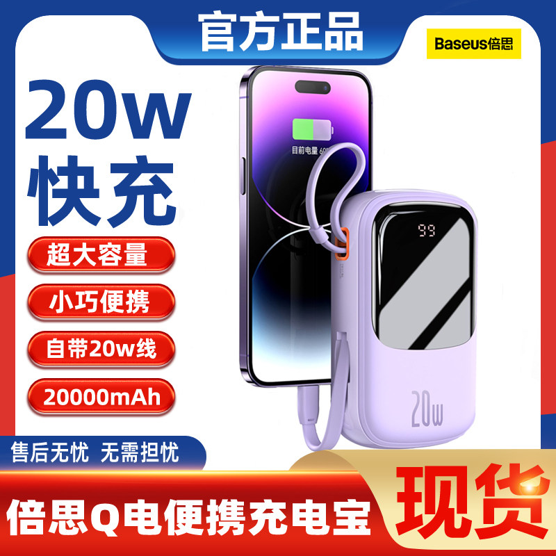 倍思Q电充电宝20000毫安迷你自带线快充超薄便携移动电源超大容量属于什么档次？