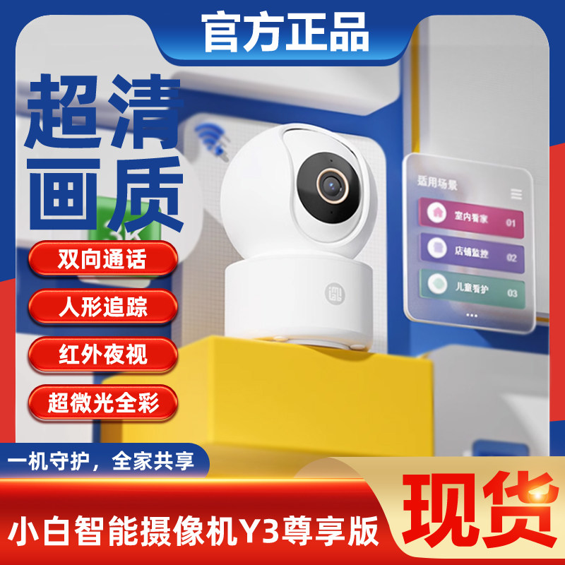 小白智能摄像机Y3尊享版家用网络监控连手机远程高清全景摄像头Y2怎么样,好用不?