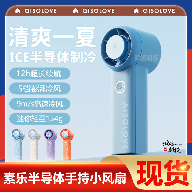 素乐高速节能手持小风扇半导体制冷usb迷你便携式降温风扇大风力