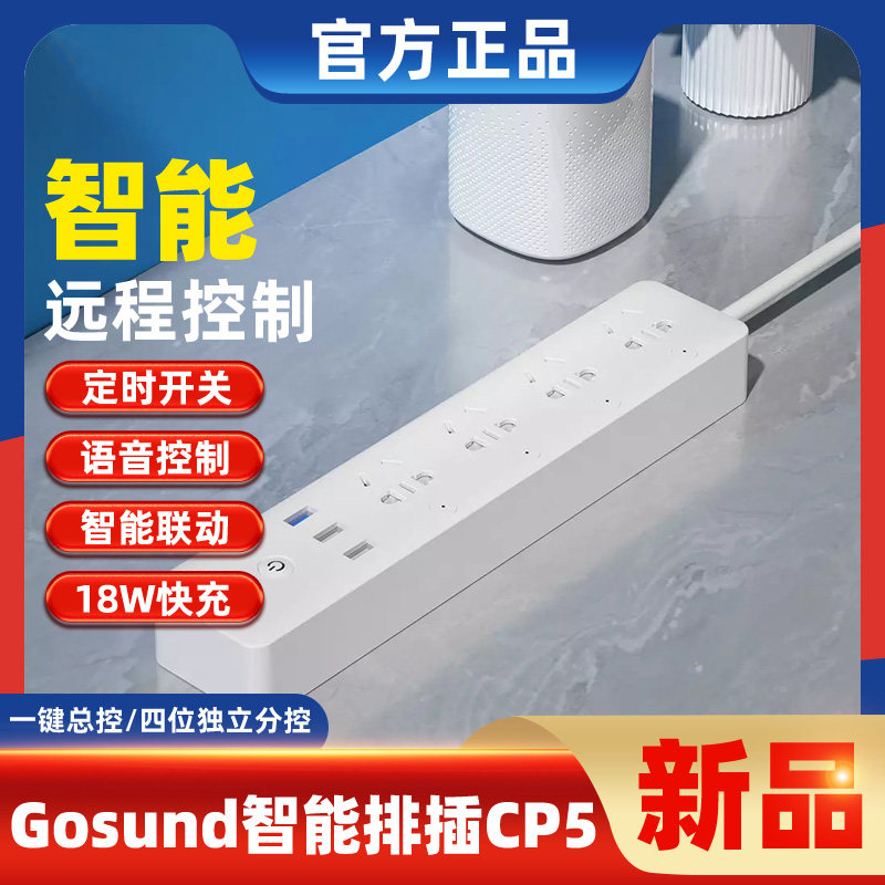 Gosund智能排插家用小爱语音智能分控插座手机远程分控定时插线板高性价比高么？