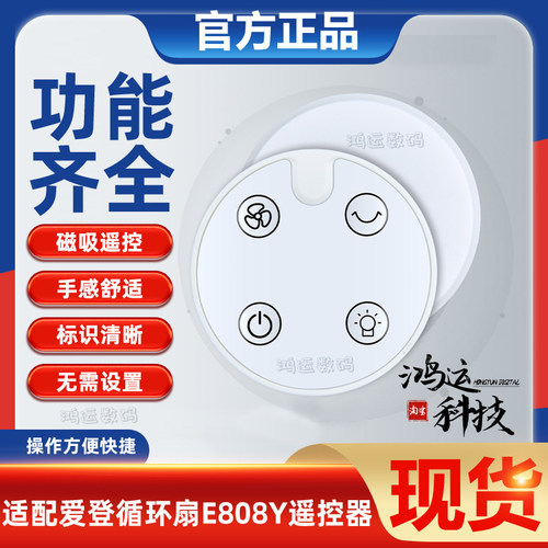 爱登悬浮风扇E808y/E808G遥控器