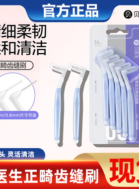 贝医生DR·BEIL型齿缝刷牙缝牙间刷矫正牙齿正畸牙刷齿间隙刷
