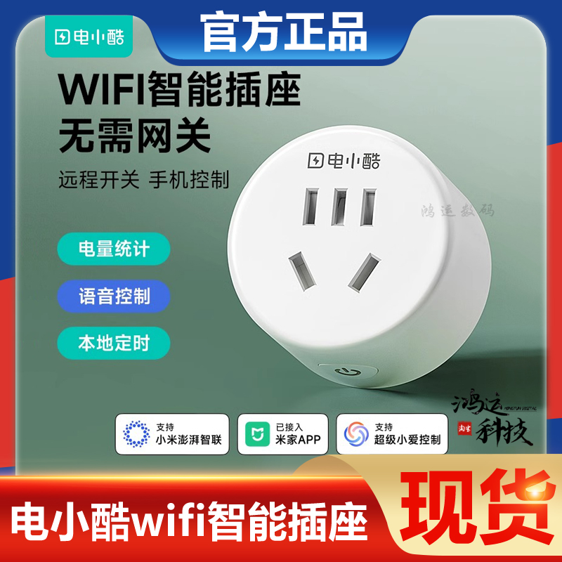 电小酷wifi智能插座接入米家控制