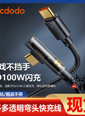 麦多多透明弯头数据线pd100W闪充适用于苹果14iPhone15ProMax手机平板华为手游电脑Type-C弯头90°超级快充线
