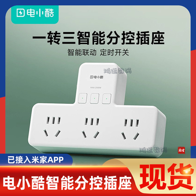 电小酷智能插座扩展多功能转换器