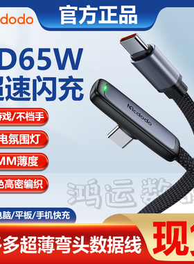 麦多多适用iPhone数据线ctoc弯头超薄弯头手游带灯双typec快充pd65w线Type-C toLightning USB苹果15华为100W