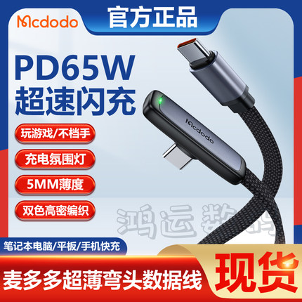 麦多多适用iPhone数据线ctoc弯头超薄弯头手游带灯双typec快充pd65w线Type-C toLightning USB苹果15华为100W