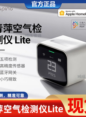 青萍空气检测仪Lite便携式传感器