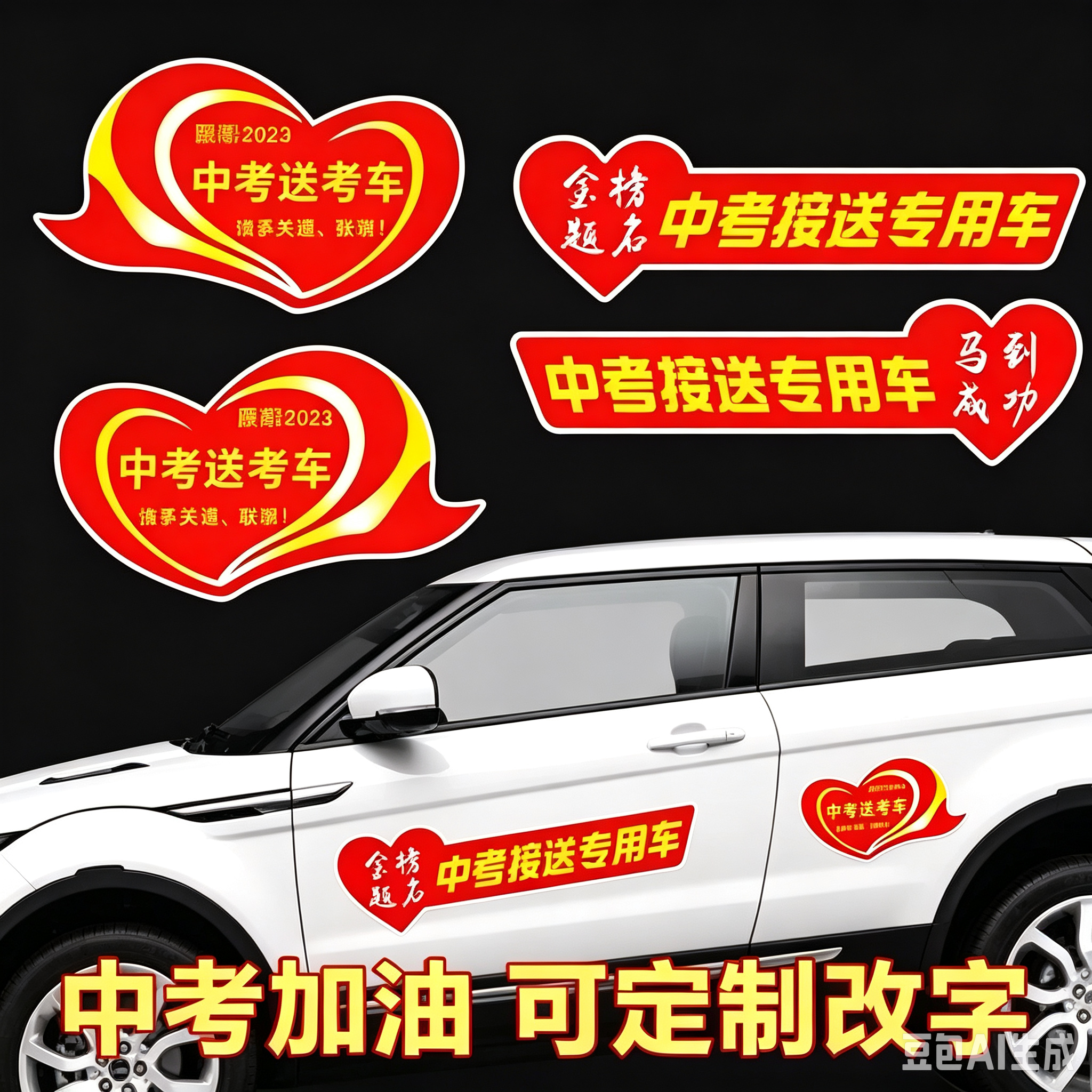 中考接送车贴金榜题名贴纸加油鼓励志爱心送考车贴中考场专用磁贴