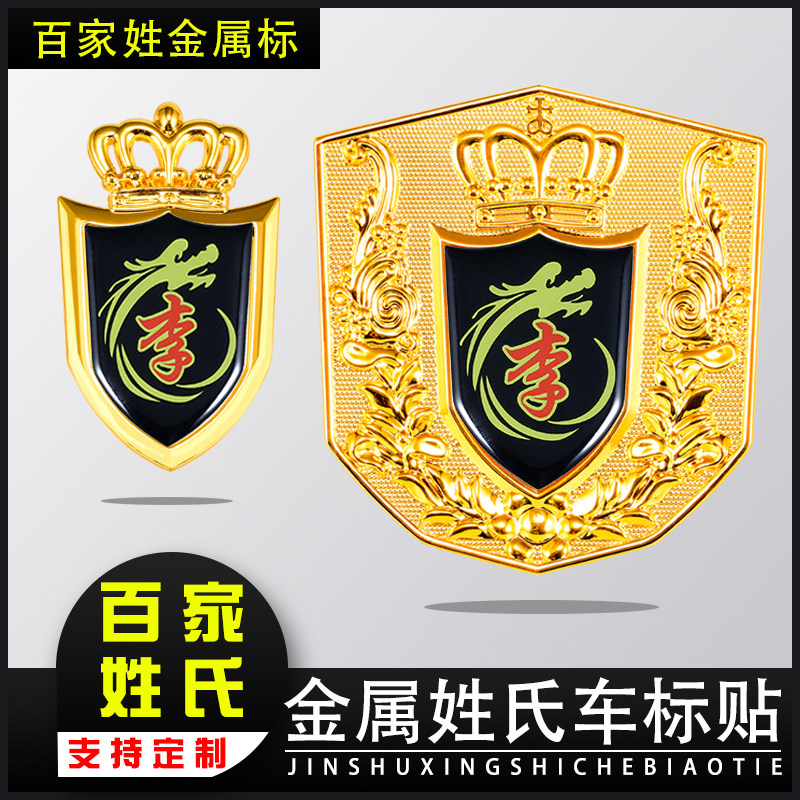 汽车中网车标志百家姓李姓氏侧标金属个性改装车标贴反光装饰贴