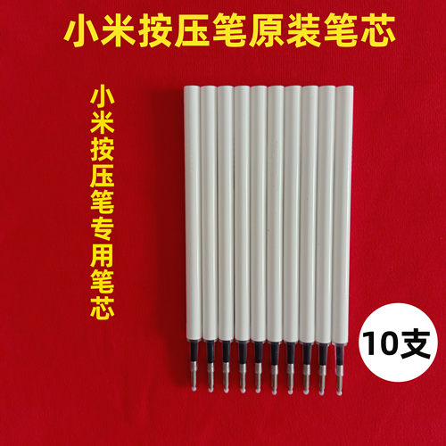 小米按压笔中性笔替换原装笔芯