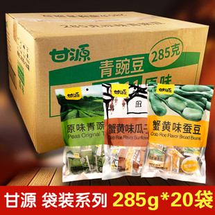 甘源285g*20袋整件蟹黄味瓜子仁蚕豆原味青豆坚果小包装零食小吃