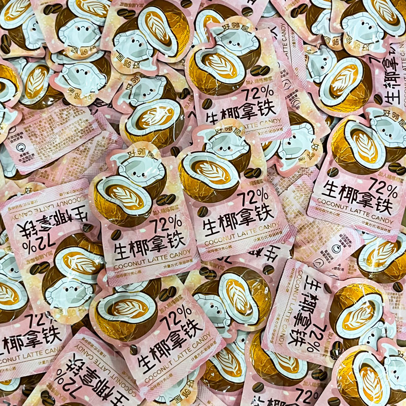 好邻居糖果生椰拿铁咖啡椰汁夹心型硬质糖果休闲散装称重零食喜糖