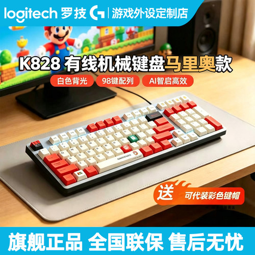 罗技K828有线机械键盘 马里奥高达98键背光电竞游戏办公客制化PBT