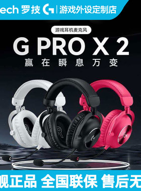 罗技GPROX2二代无线电竞游戏耳机三模头戴式降噪麦耳麦prox吃鸡