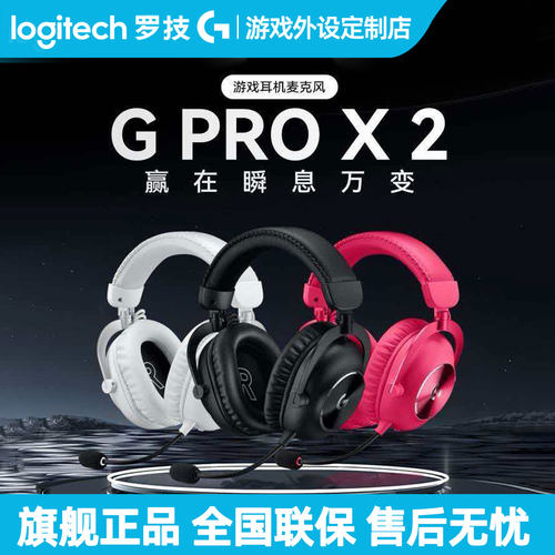 罗技GPROX2二代无线电竞游戏耳机三模头戴式降噪麦耳麦prox吃鸡