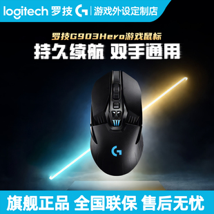 罗技G903 HERO无线游戏鼠标笔记本台式电脑RGB双模电竞专用宏编程