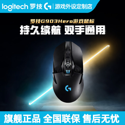 罗技G903 HERO无线游戏鼠标笔记本台式电脑RGB双模电竞专用宏编程