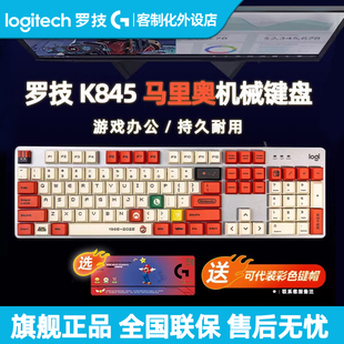 罗技K845有线机械键盘 K848热插拔客制化电脑电竞办公游戏PBT键帽