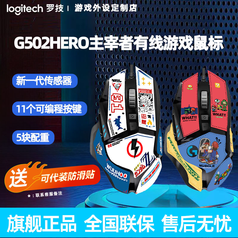 罗技G502HERO主宰者耿鬼 有线电竞游戏鼠标机械高达马里奥DIY贴纸