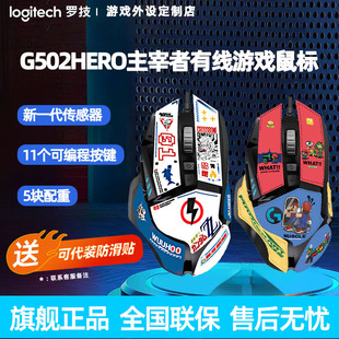 罗技G502HERO主宰者耿鬼 有线电竞游戏鼠标机械高达马里奥DIY贴纸