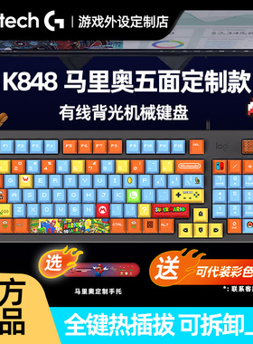 罗技K848有线客制化机械键盘热插拔静音轴电脑电竞游戏办公用K845