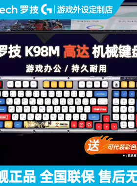 罗技K98M无线机械键盘S蓝牙双模热插拔静音定制轴AI客制化PBT键帽