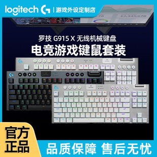 罗技G915 X无线机械键盘TKL蓝牙电竞游戏专用矮轴三模电脑外设用