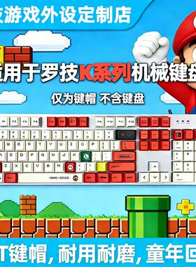 适用罗技K845/848/868/865/835/855/98彩色75键帽PBT二次元马里奥