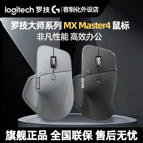 罗技MX Master4 大师无线蓝牙鼠标静音人体工学Mac笔记本商用办公