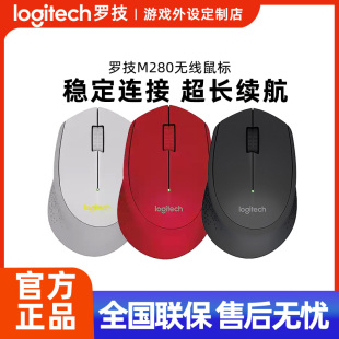 罗技M280无线鼠标便携办公家用电脑游戏USB接收器电池耐用滑鼠