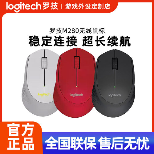 罗技M280无线鼠标便携办公家用电脑游戏USB接收器电池耐用滑鼠