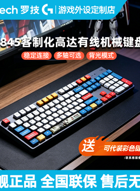 罗技K845有线机械键盘电脑电竞办公游戏动漫DIY马里奥高达PBT键帽