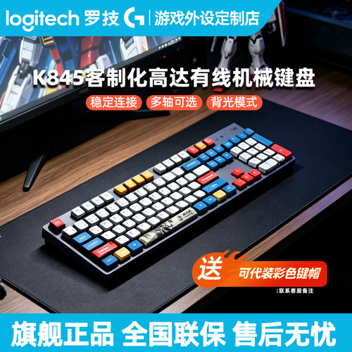 罗技K845有线机械键盘电脑电竞办公游戏动漫DIY马里奥高达PBT键帽