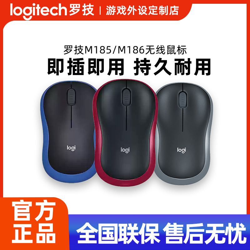 罗技M186/M185无线鼠标办公台式电脑通用usb接收器电池笔记本便携